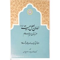 کتاب امامان اهل بیت(ع), مرزبانان حریم اسلام