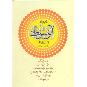 کتاب الوسوط