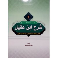 کتاب ترجمه و توضیح شرح ابن عقیل جلد 2