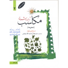 کتاب ترجمه و شرح مکاسب جلد 2