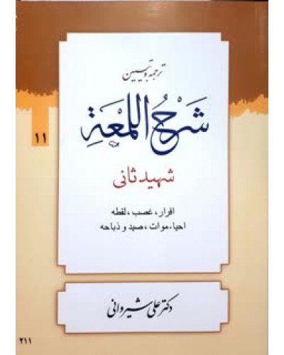  خرید کتاب ترجمه و تبین شرح اللمعه جلد 11. شهید ثانی. دکتر علی شیروانی.  انتشارات:   دارالعلم.