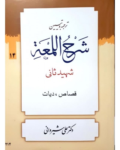  خرید کتاب ترجمه و تبین شرح اللمعه جلد 14. شهید ثانی. دکتر علی شیروانی.  انتشارات:   دارالعلم.