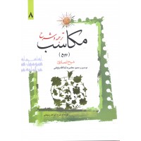 کتاب ترجمه و شرح مکاسب جلد 8