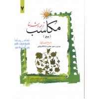 کتاب ترجمه و شرح مکاسب جلد 7