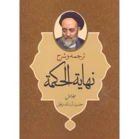 کتاب ترجمه و شرح نهایه الحکمه جلد 1