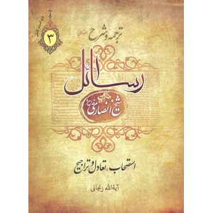 کتاب ترجمه و شرح رسائل جلد 3