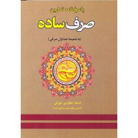 کتاب پاسخ نامه تمارین صرف ساده