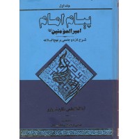 کتاب پیام امام جلد 1