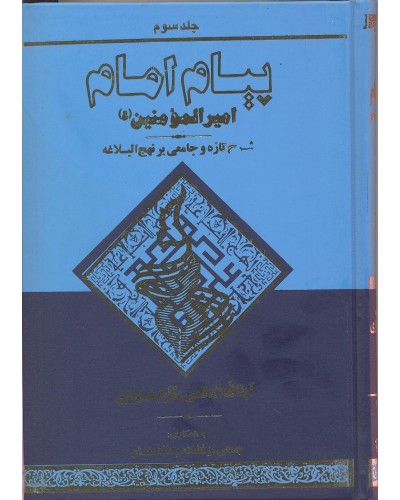  خرید کتاب پیام امام جلد 3. ناصر مکارم شیرازی .  انتشارات:   دارالکتب اسلامیه.