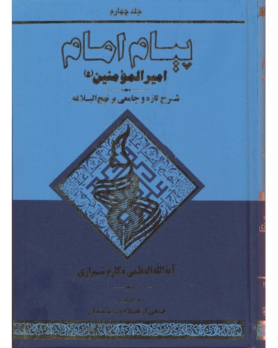  خرید کتاب پیام امام جلد 4. ناصر مکارم شیرازی .  انتشارات:   دارالکتب اسلامیه.