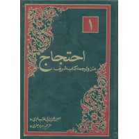 کتاب متن و ترجمه احتجاج جلد 2-1