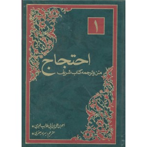 کتاب متن و ترجمه احتجاج جلد 2-1