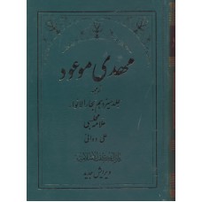 کتاب مهدی موعود