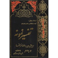 کتاب تفسیر نمونه جلد 14