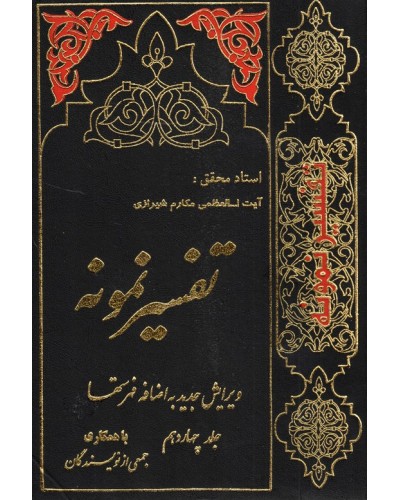  خرید کتاب تفسیر نمونه جلد 14. ناصر مکارم شیرازی.  انتشارات:   دارالکتب اسلامیه.