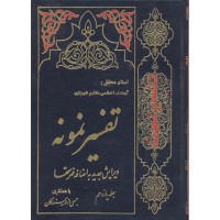 کتاب تفسیر نمونه جلد 11