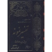 کتاب تفسیر نمونه جلد 13