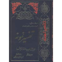 کتاب تفسیر نمونه  جلد25