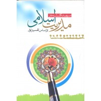 کتاب سیصد نکته در مدیریت اسلامی برگرفته از تفسیر نور