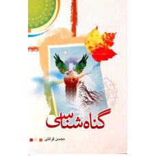 کتاب گناه شناسی