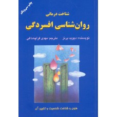 کتاب شناخت درمانی روانشناسی افسردگی