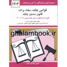 کتاب قوانین چک, سفته, برات 1403