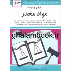 کتاب قوانین و مقررات مواد مخدر 1403