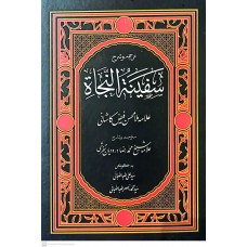 کتاب ترجمه و شرح سفینة النجاة