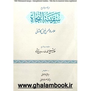 کتاب ترجمه و شرح سفینه النجات