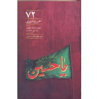 کتاب 72 سخن عاشورایی