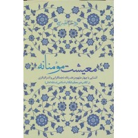 کتاب معیشت  مومنانه