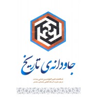 کتاب جاودانه ی تاریخ