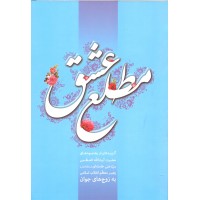 کتاب مطلع عشق