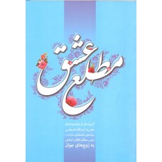 کتاب مطلع عشق