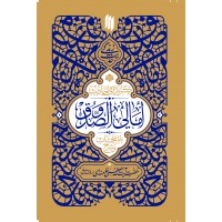 کتاب گزیده احادیث امالی الصدوق