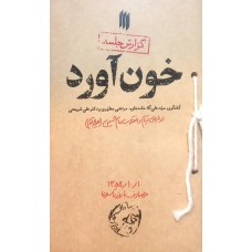 کتاب خون آورد