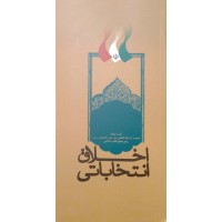 کتاب اخلاق انتخاباتی 