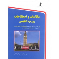 کتاب مکالمات و اصطلاحات روزمره انگلیسی