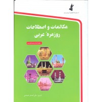 کتاب مکالمات و اصطلاحات روزمره عربی