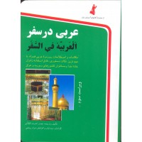 کتاب عربی در سفر