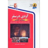 کتاب کردی در سفر