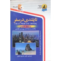 کتاب تایلندی در سفر