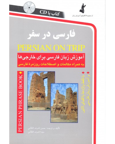  خرید کتاب فارسی در سفر. حسن اشرف الکتابی.  انتشارات:   استاندارد.