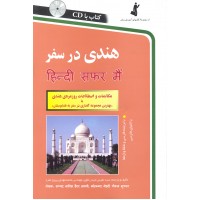 کتاب هندی در سفر