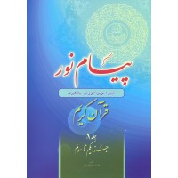 کتاب پیام نور ، قرآن کریم جلد 1