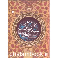 کتاب دایره المعارف سبک زندگی اهل بیت