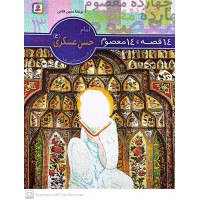 کتاب 14 قصه, 14 معصوم امام حسن عسکری(ع) جلد 13