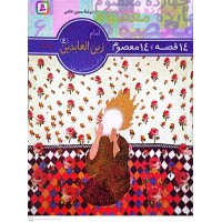 کتاب 14 قصه, 14 معصوم امام زین العابدین(ع) جلد 6