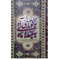 کتاب به کوتاهی آه به بلندا ماه