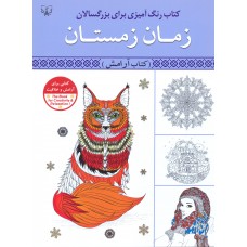 کتاب رنگ آمیزی بزرگسالان (زمان زمستان)